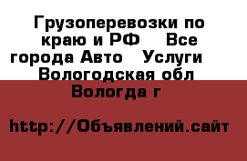 Грузоперевозки по краю и РФ. - Все города Авто » Услуги   . Вологодская обл.,Вологда г.